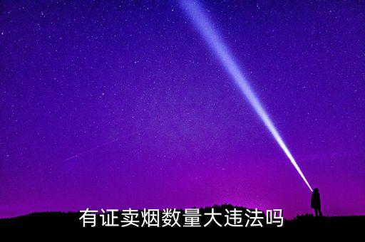 私人倒卖20到30条烟草违法吗，有证卖烟数量大违法吗