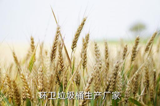 西安垃圾桶厂家电话，西安哪里可以做垃圾箱
