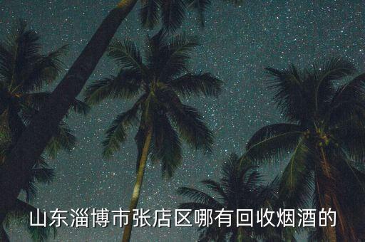淄博回收老酒的地方，我有一瓶20年的轩尼诗xo 700L 40 价格是多少淄博地区有收的吗