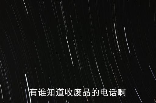 长春收废品上门电话，长春收废品的联系电话