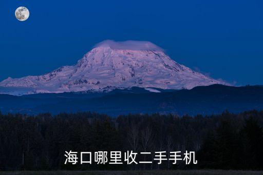 海口哪里收二手手机