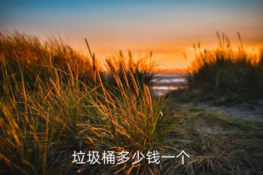 垃圾桶多少钱一个