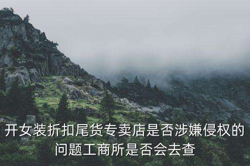 收尾货库存收到品牌的会不会侵权，厂商服装和品牌服装一样算侵占该品牌服装的所享权吗