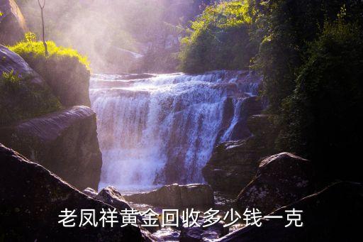 老凤祥黄金回收多少钱一克