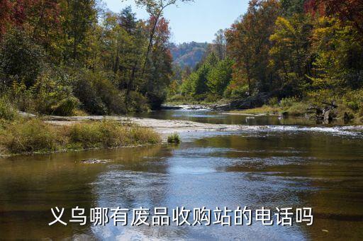 义乌哪有废品收购站的电话吗