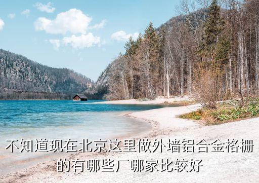 铝格栅十大公认品牌，铝格栅哪里生产的好wwwlvgeshannet
