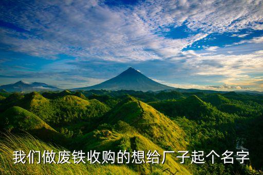 废品收购站取什么名字好，大家帮忙想个有点创意的废品收购站名字