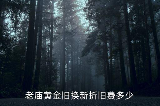 老庙黄金回收价格查询折旧费，上海老庙黄金项链回收多少钱一克