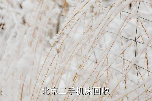 北京二手机床回收