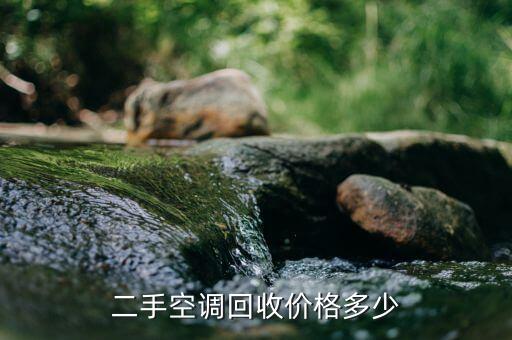 回收二手空调什么价位，二手空调回收价格多少