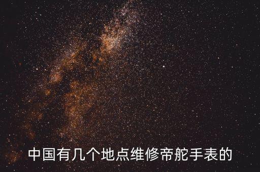 中国有几个地点维修帝舵手表的