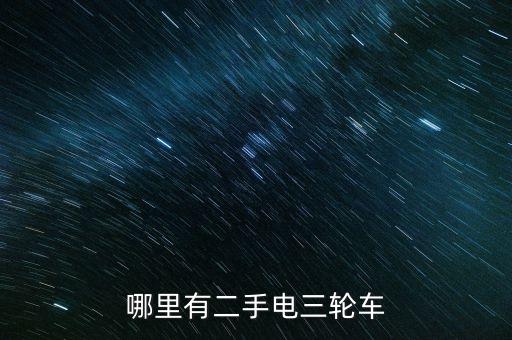哪里有二手电三轮车