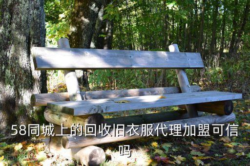 五八同城旧衣服回收怎么样，在58同城上买二手东西靠谱吗