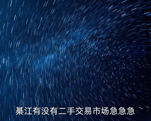 綦江有没有二手交易市场急急急