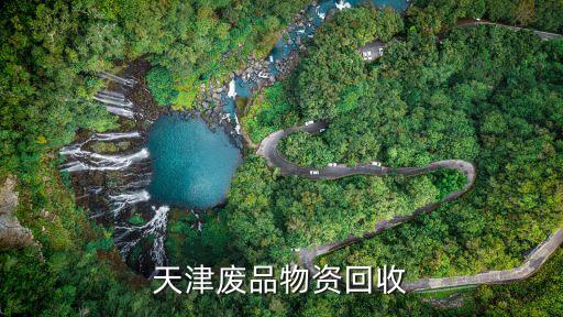 天津废品物资回收