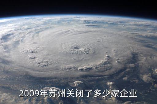 2009年苏州关闭了多少家企业