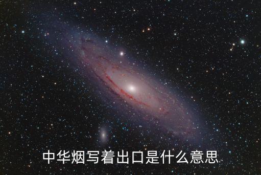 中华烟写着出口是什么意思
