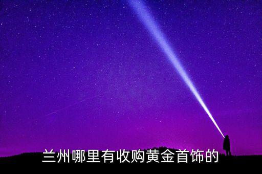 兰州哪里有收购黄金首饰的