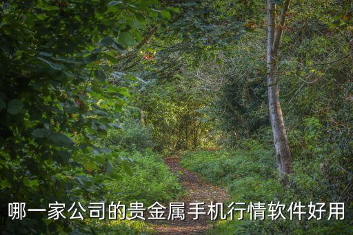 金属涨跌软件，哪一家公司的贵金属手机行情软件好用