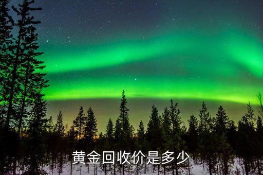 黄金回收价是多少