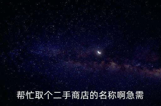 旧货店铺名字大全，卖二手家电的门面取什么名字比较好