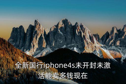 全新国行iphone4s未开封未激活能卖多钱现在