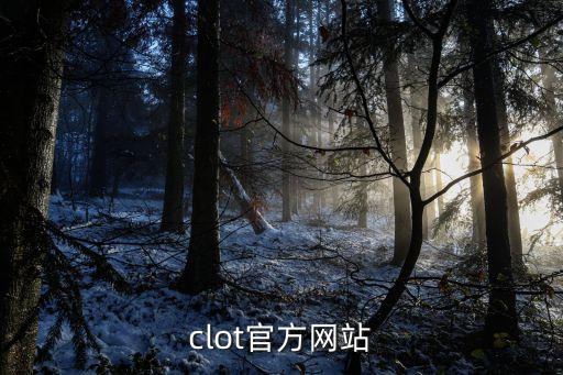 clot官方网站