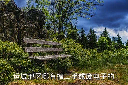运城哪里有回收废铁的，现在运城废铁价多少钱一吨