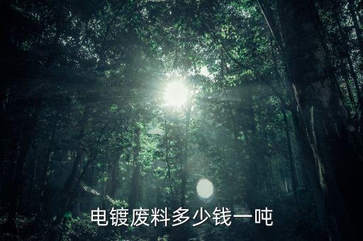 电镀废料多少钱一吨