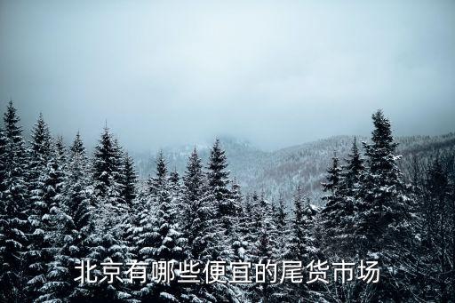 北京有哪些便宜的尾货市场