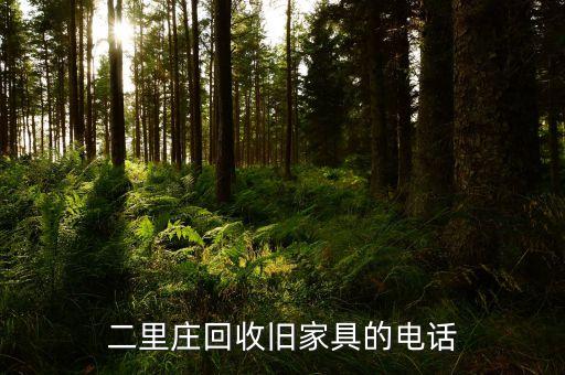 二里庄回收旧家具的电话