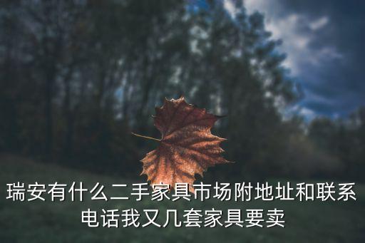瑞安有什么二手家具市场附地址和联系电话我又几套家具要卖