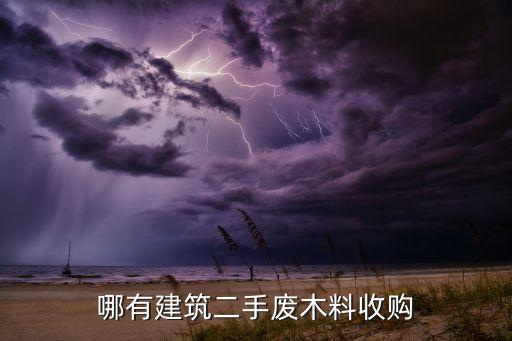 废旧木材回收网，哪里有收购废旧木头的多少钱一公斤还是一方多少钱
