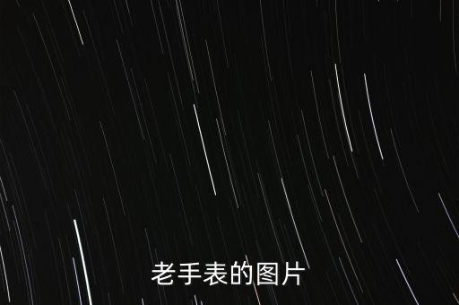 老手表的图片
