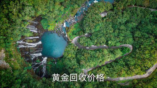 黄金回收价格