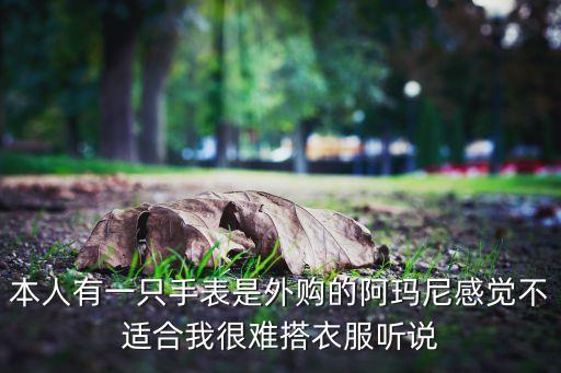 阿玛尼二手回收，汕头阿玛尼手表哪里有回收