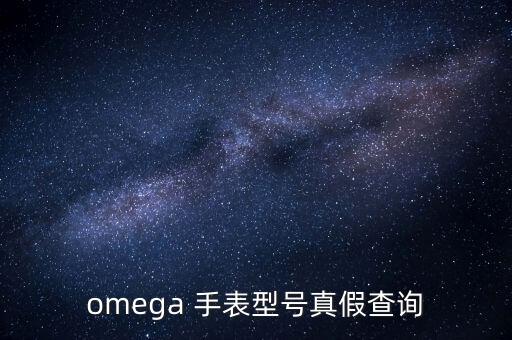 omega 手表型号真假查询