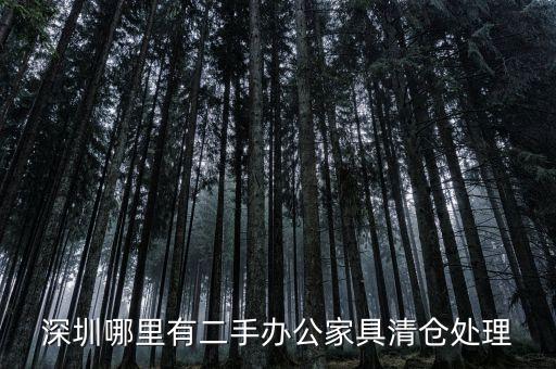深圳哪里有二手办公家具清仓处理