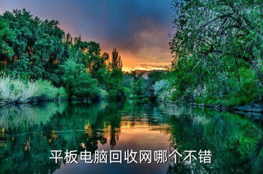 平板电脑回收网哪个不错