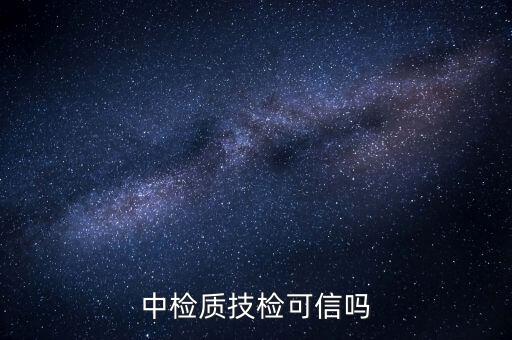 中检质技检可信吗