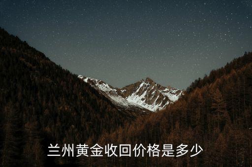 兰州黄金收回价格是多少