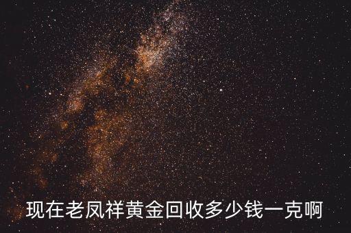 老凤祥今日回收金价，老凤祥今日黄金价格