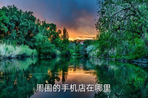 周围的手机店在哪里