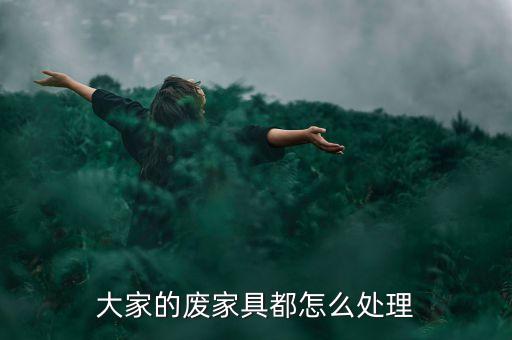 废旧家具处理，旧家具如何处理