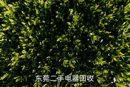 回收二手电器上门收货图片真实，东莞二手电器回收