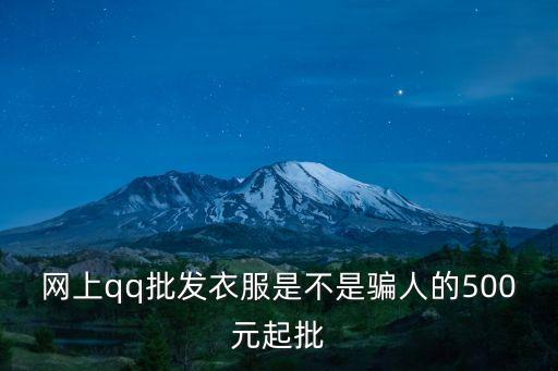 网上qq批发衣服是不是骗人的500元起批