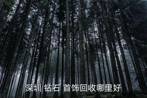 附近回收钻戒的地方，沈阳哪里有回收1克拉钻戒好的地方