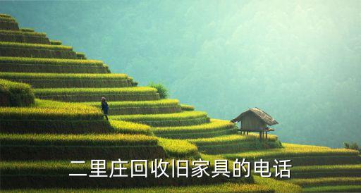 二里庄回收旧家具的电话
