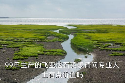 飞亚达手表有收藏价值吗，飞亚达 G901 这款手表还有价值吗