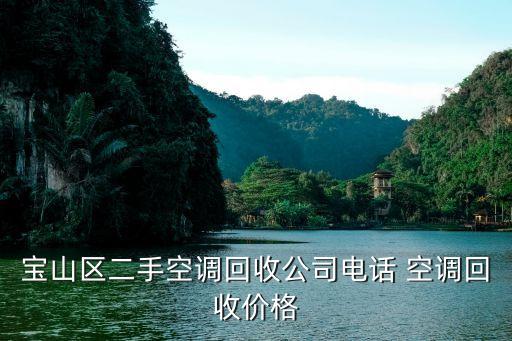 宝山区二手空调回收公司电话 空调回收价格